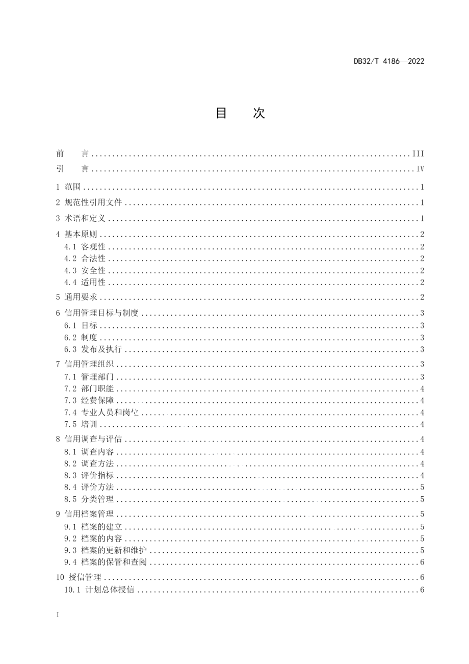 DB32T 4186-2022企业信用管理规范.pdf_第2页