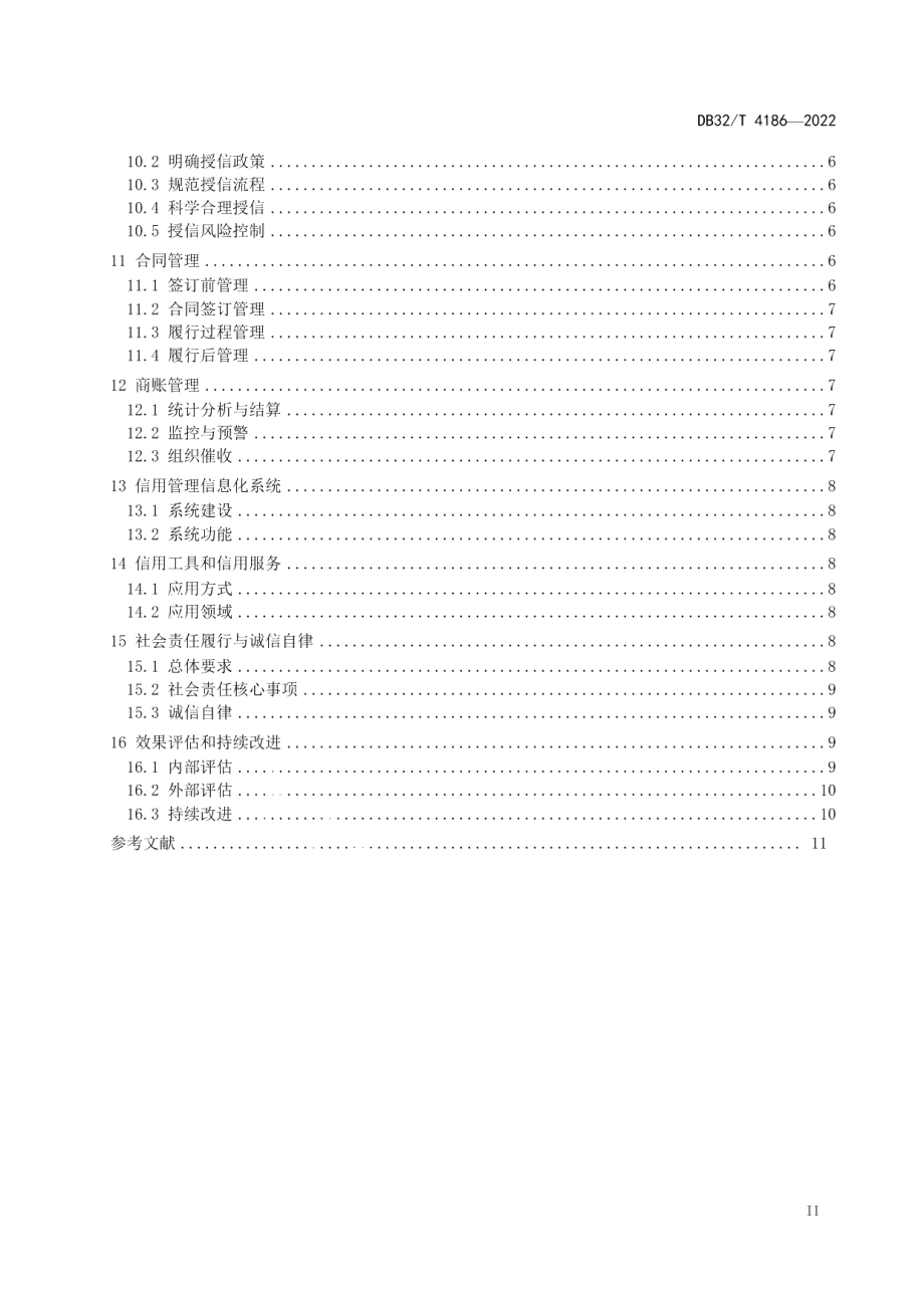 DB32T 4186-2022企业信用管理规范.pdf_第3页