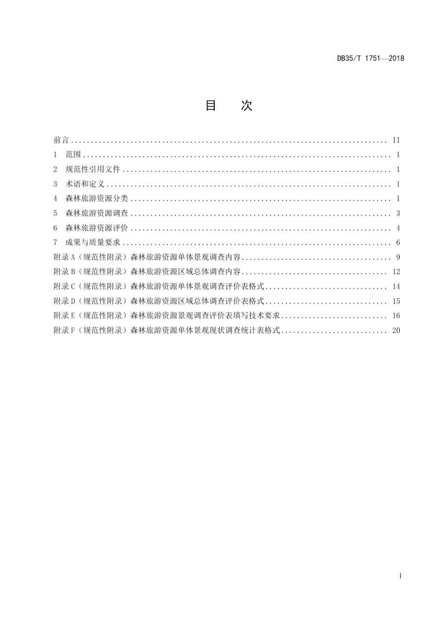 DB35T 1755-2018森林旅游资源调查与评价技术规程.pdf_第3页