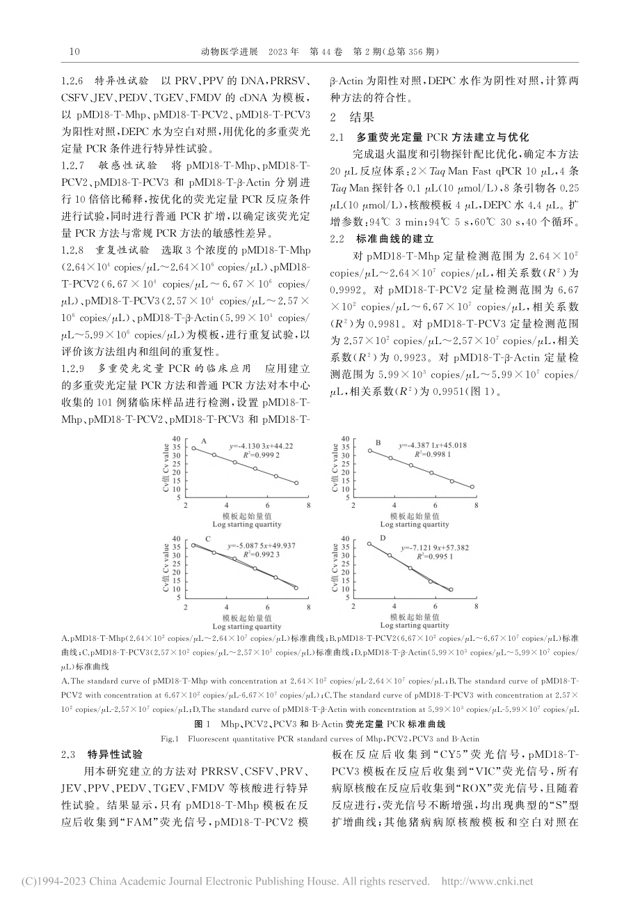 猪肺炎支原体、猪圆环病毒2...R检测方法的建立与初步应用_肖婷.pdf_第3页