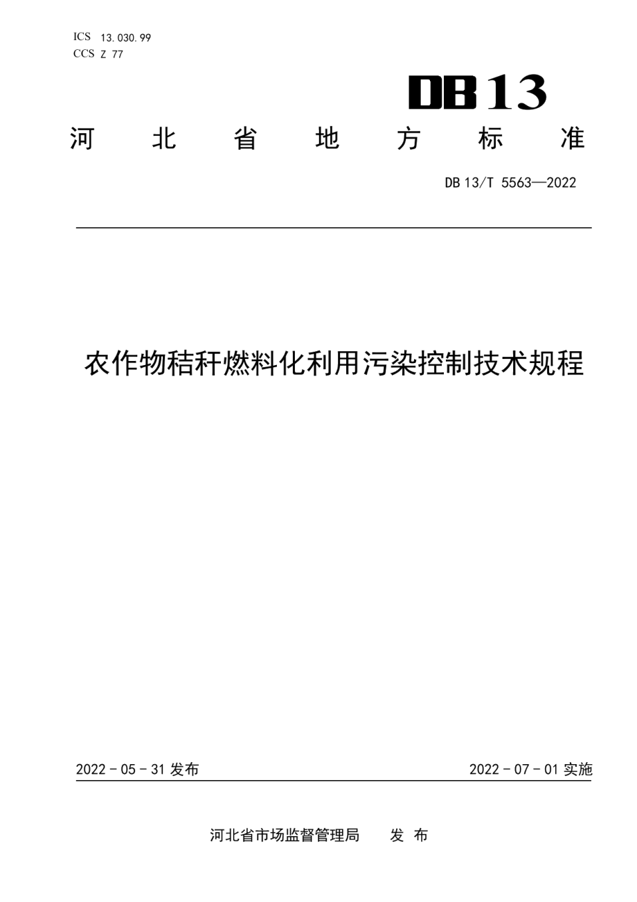 DB13T 5563-2022农作物秸秆燃料化利用污染控制技术规程.pdf_第1页