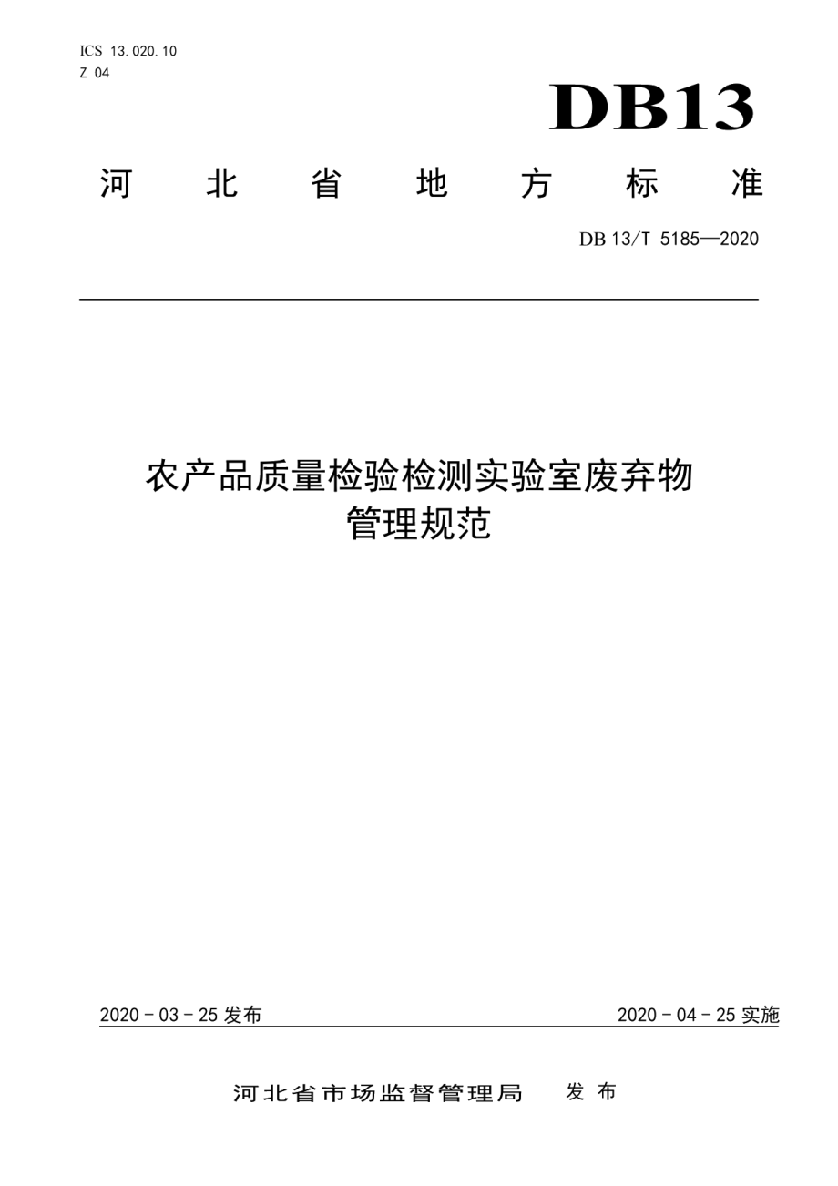 DB13T 5185-2020农产品质量检验检测实验室废弃物管理规范.pdf_第1页