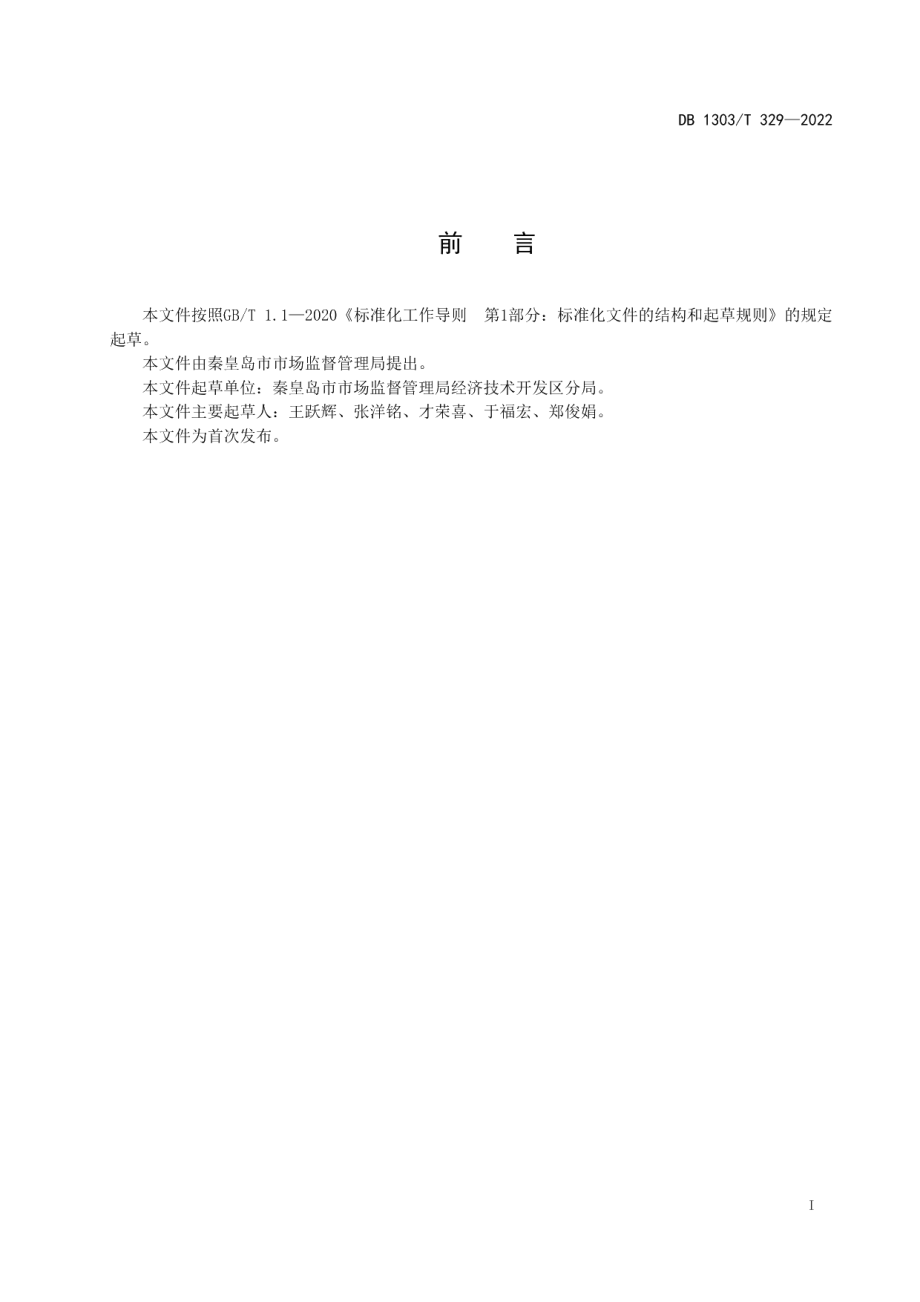 DB1303T 329-2022质量基础设施一站式服务窗口建设及服务规范.pdf_第2页