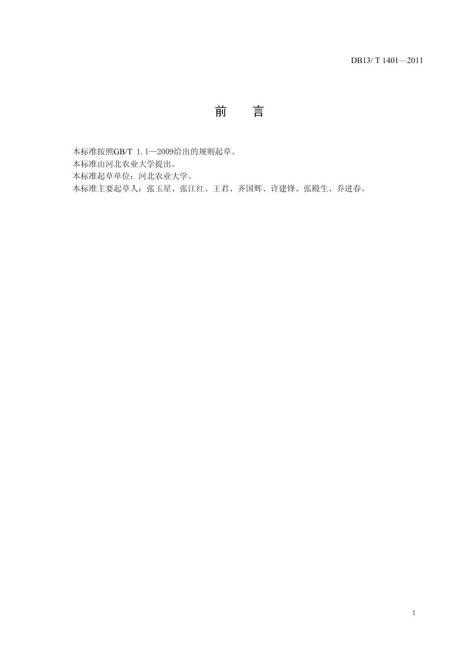 DB13T 1401-2011梨叶片营养诊断技术规程.pdf_第2页