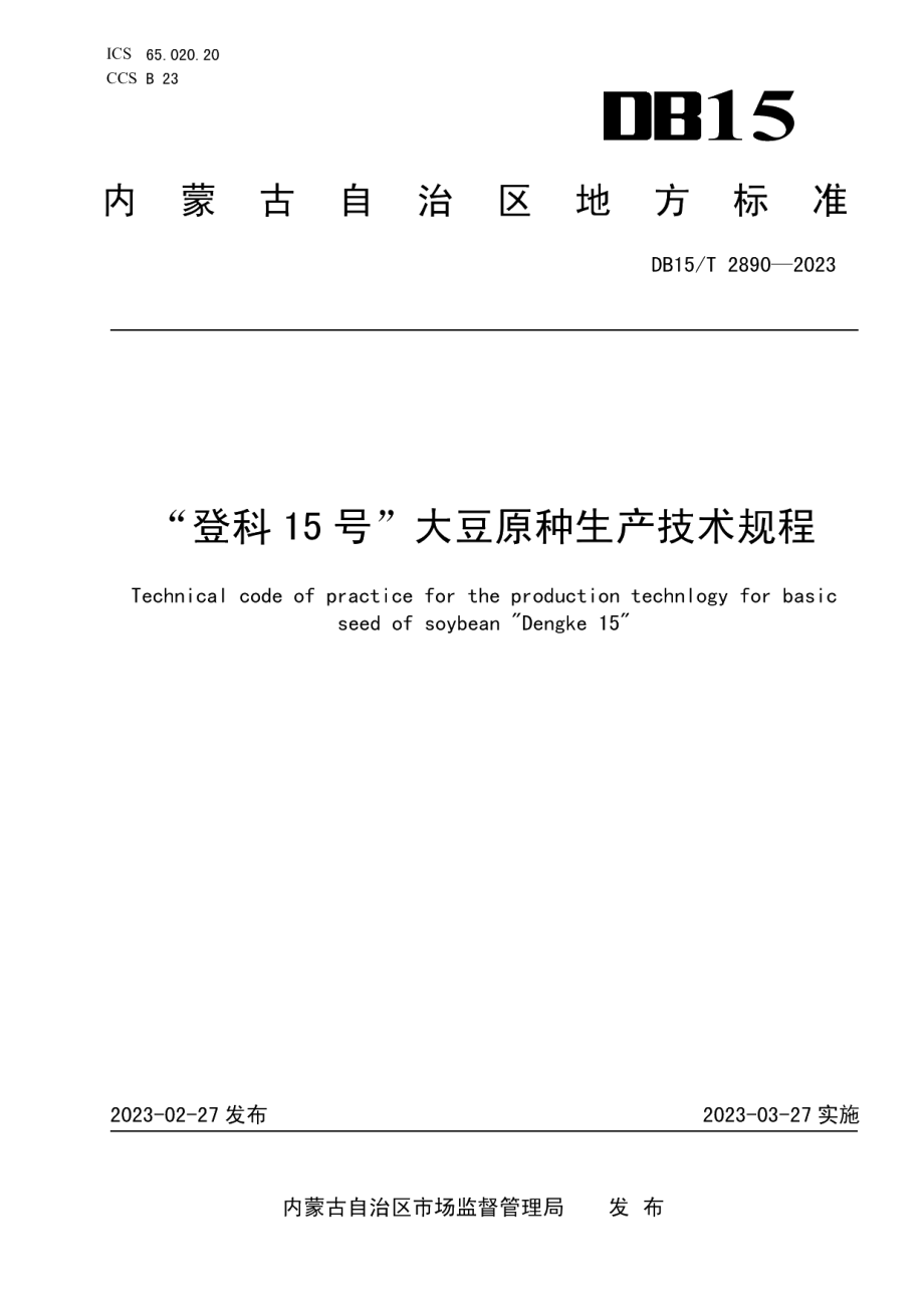 DB15T 2890—2023“登科15号”大豆原种生产技术规程.pdf_第1页