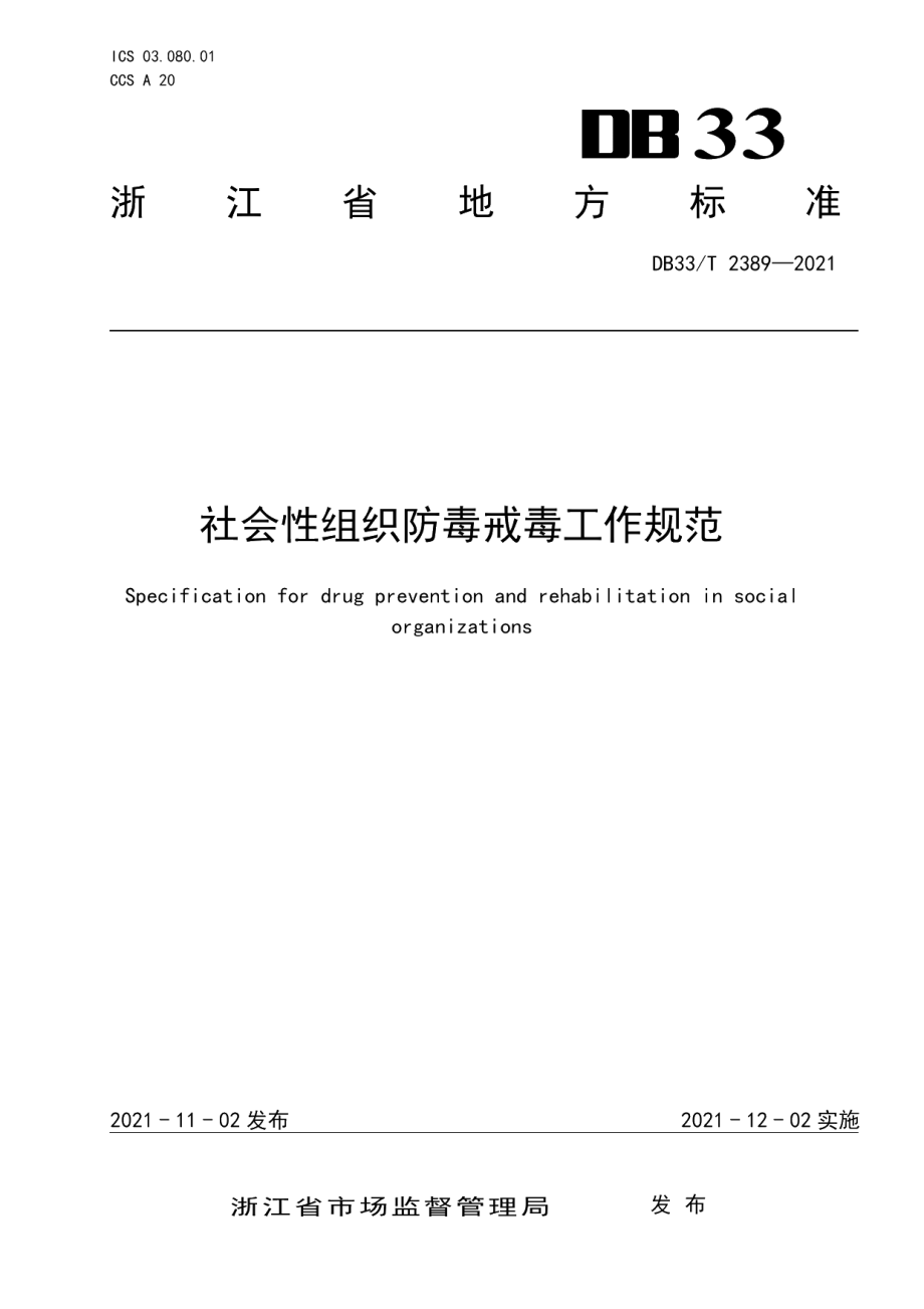 DB33T 2389-2021社会性组织防毒戒毒工作规范.pdf_第1页