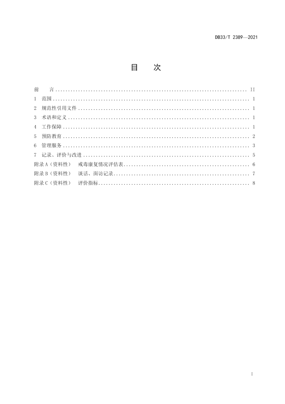 DB33T 2389-2021社会性组织防毒戒毒工作规范.pdf_第3页