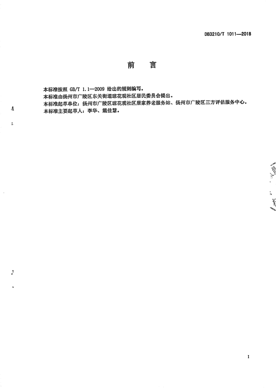 DB3210T 1011-2018社区养老服务中心服务与管理规范.pdf_第2页