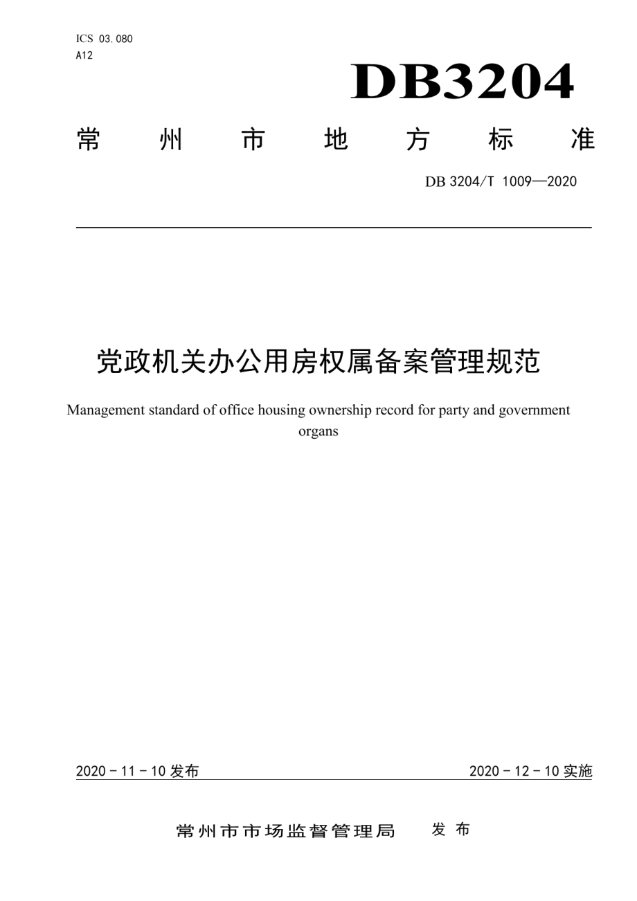 DB3204T 1009-2020党政机关办公用房权属备案管理规范.pdf_第1页