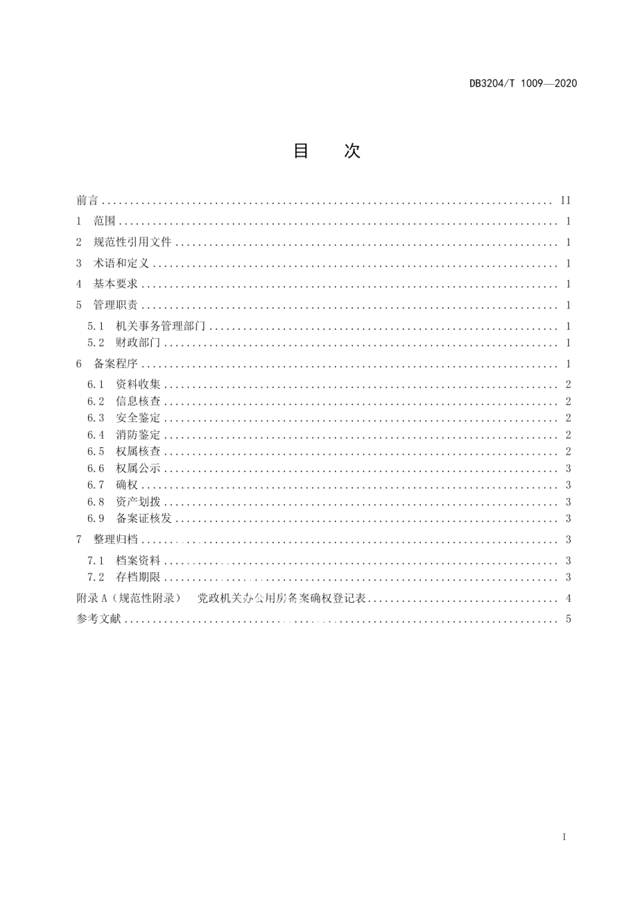 DB3204T 1009-2020党政机关办公用房权属备案管理规范.pdf_第2页