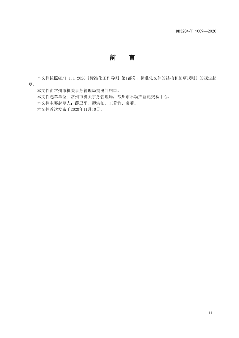 DB3204T 1009-2020党政机关办公用房权属备案管理规范.pdf_第3页