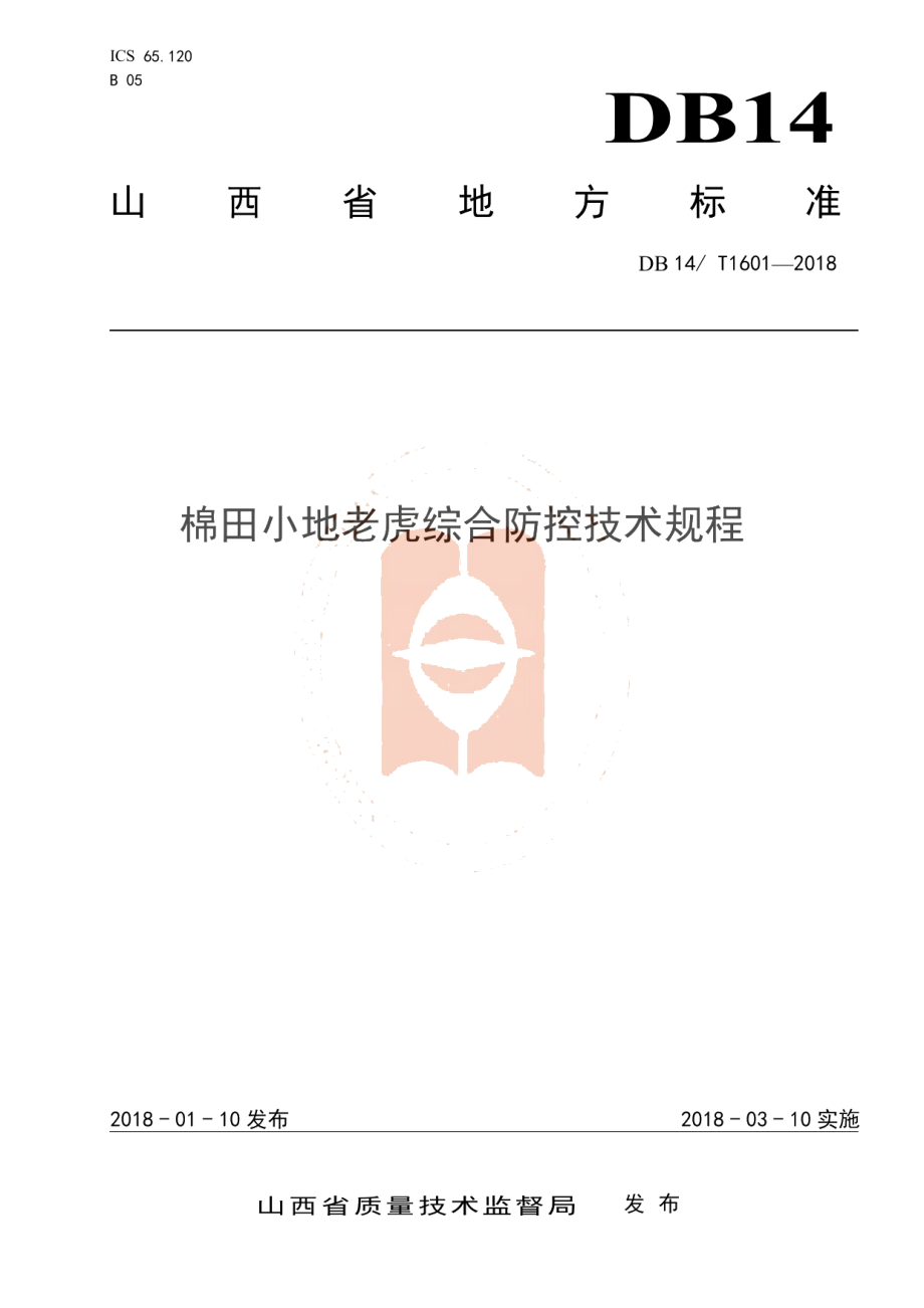 DB14T 1601-2018棉田小地老虎综合防控技术规程.pdf_第1页