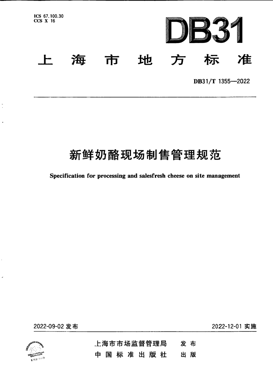 DB31T 1355-2022新鲜奶酪现场制售管理规范.pdf_第1页