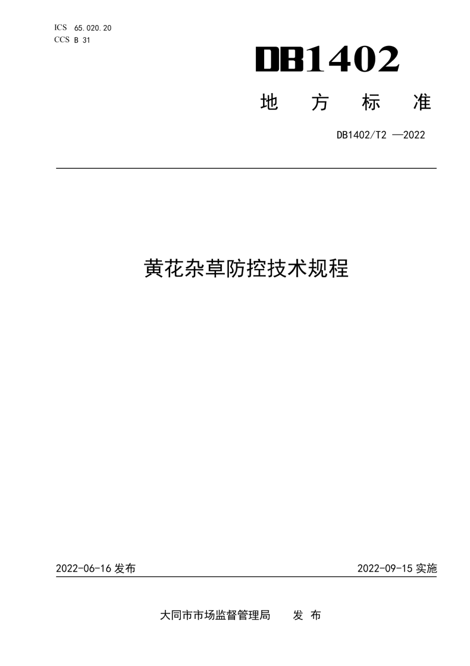 DB1402T2-2022黄花杂草防控技术规程.pdf_第1页