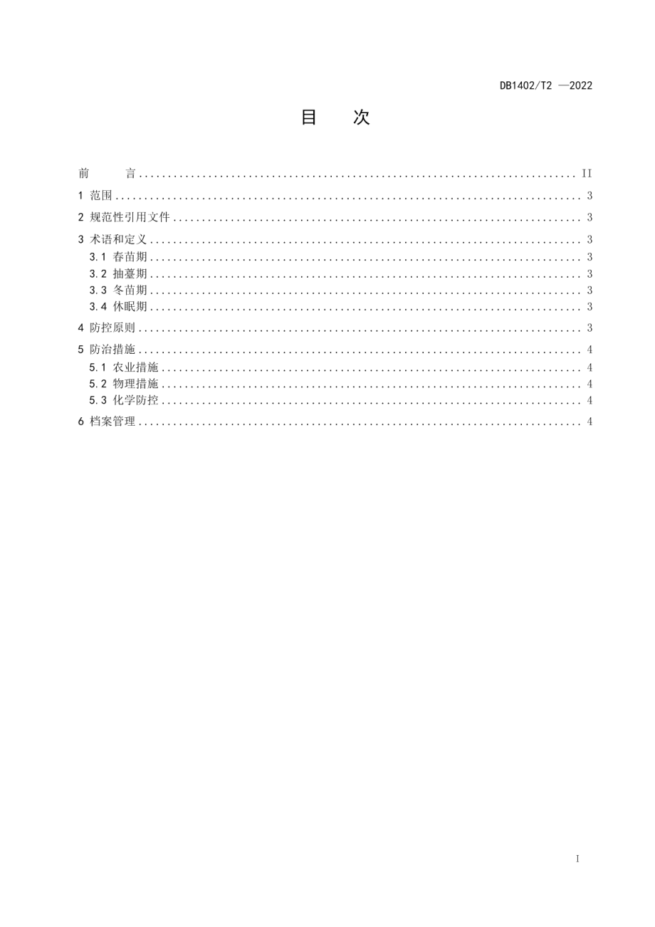 DB1402T2-2022黄花杂草防控技术规程.pdf_第2页