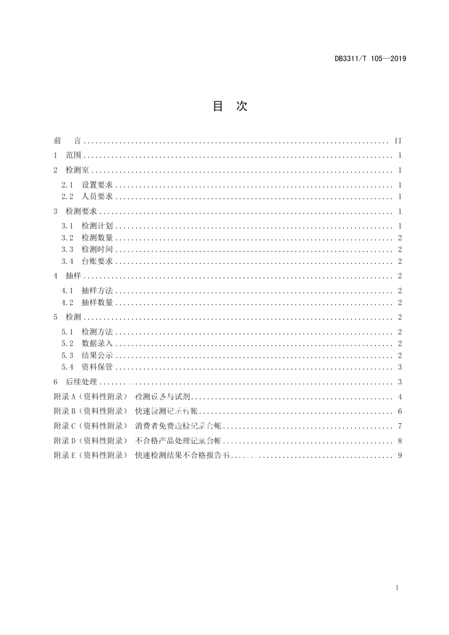 DB3311T 105─2019食用农产品市场销售环节快速检测管理规范.pdf_第3页