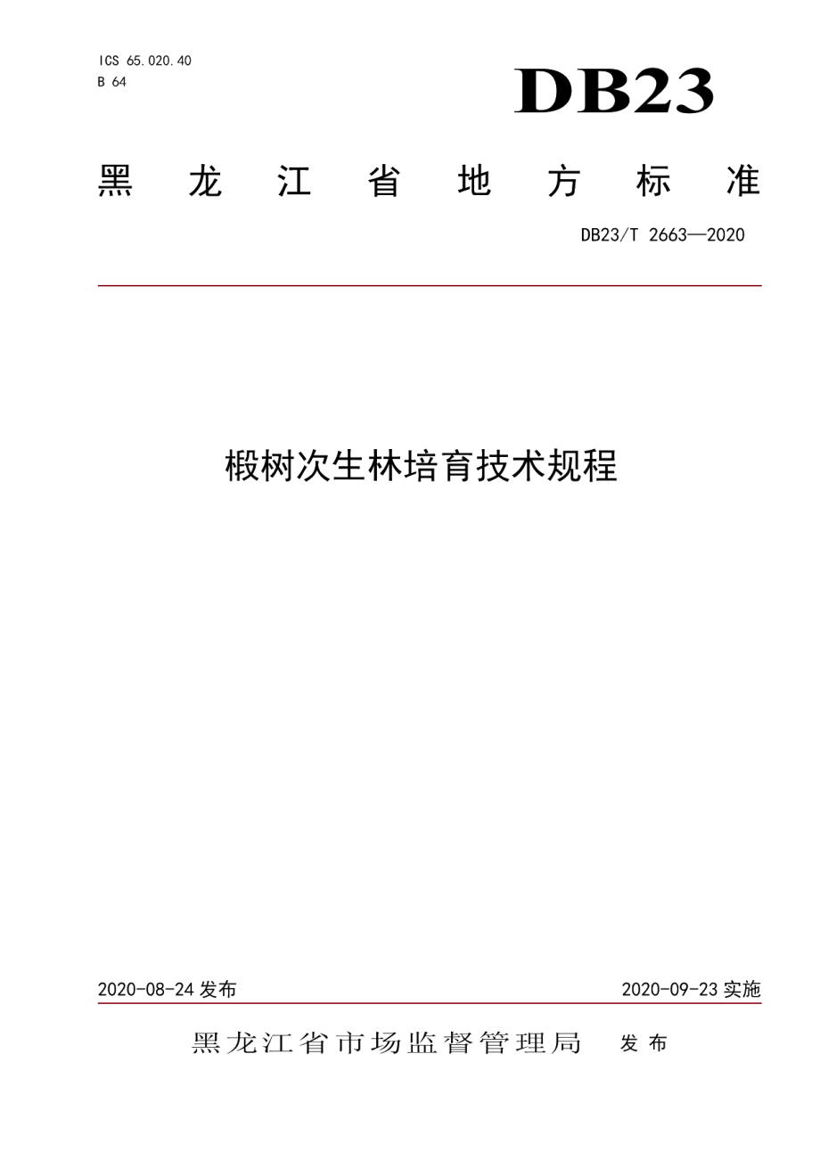 DB23T 2663—2020椴树次生林培育技术规程.pdf_第1页