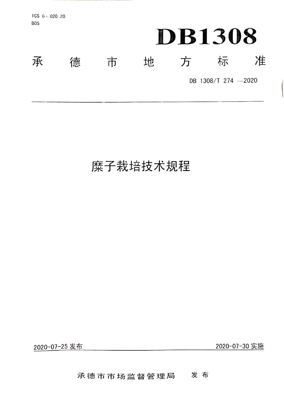 DB1308T 274-2020糜子栽培技术规程.pdf_第1页