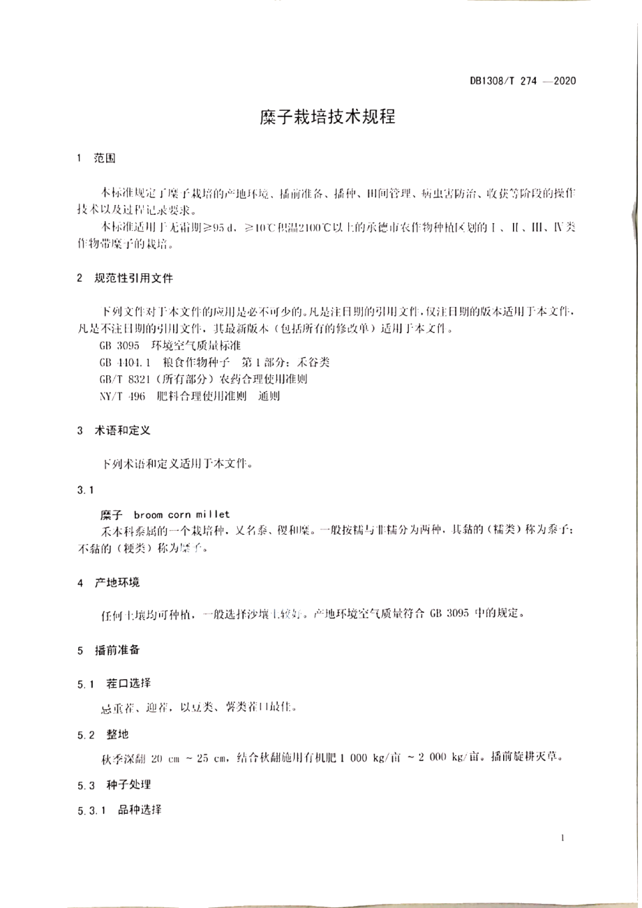 DB1308T 274-2020糜子栽培技术规程.pdf_第3页