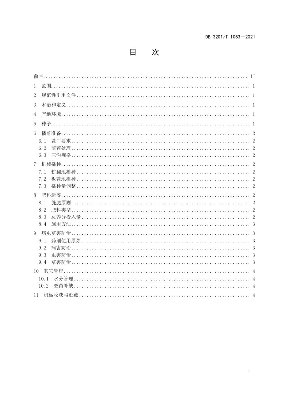 DB3201T 1053—2021油菜肥药减量机械化栽培技术规程.pdf_第3页