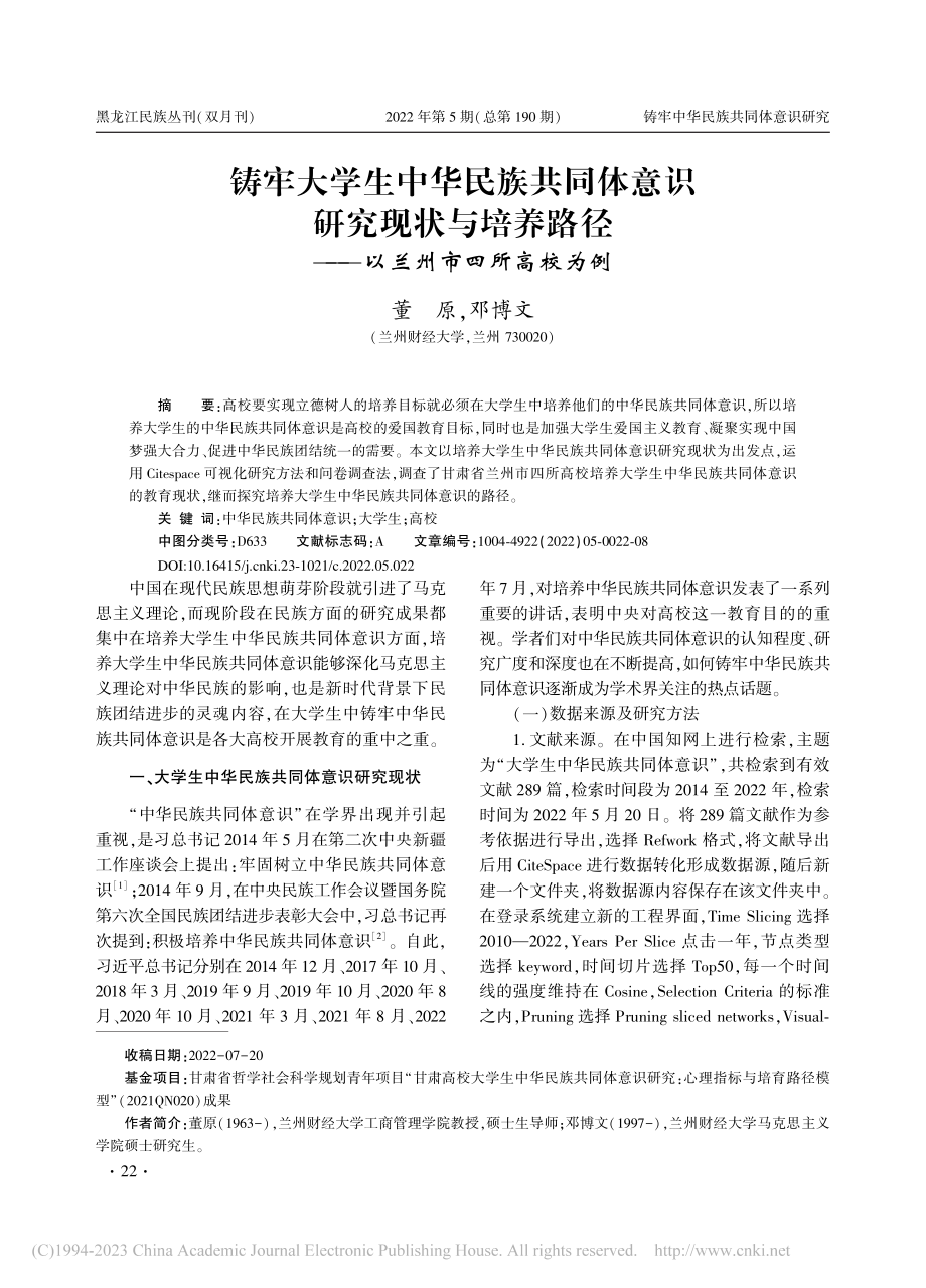 铸牢大学生中华民族共同体意...径——以兰州市四所高校为例_董原.pdf_第1页