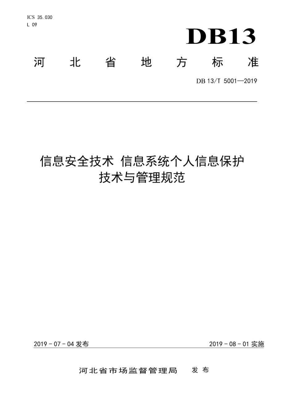 DB13T 5001-2019信息安全技术 信息系统个人信息保护技术与管理规范.pdf_第1页