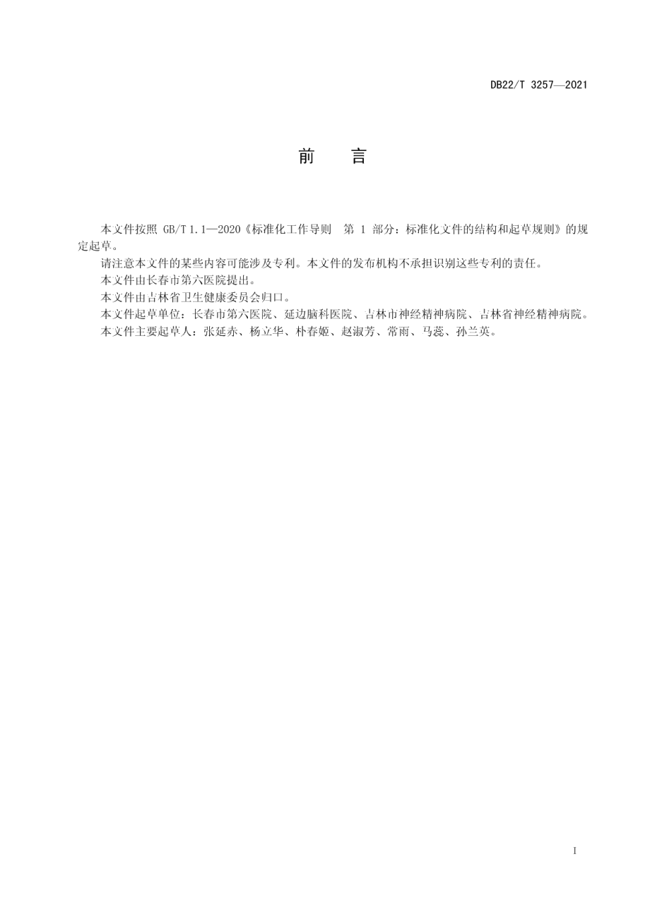 DB22T 3257-2021精神分裂症护理服务规范.pdf_第3页