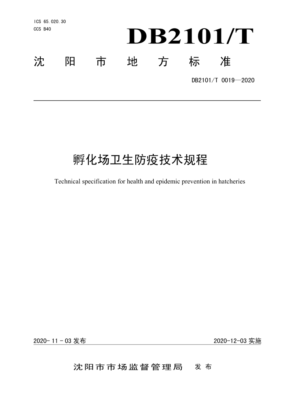 DB2101T0019—2020孵化场卫生防疫技术规程.pdf_第1页