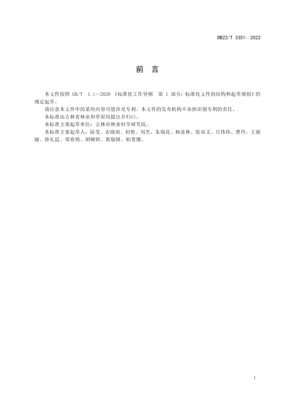 DB22T 3351-2022桃叶卫矛播种育苗技术规程.pdf_第3页