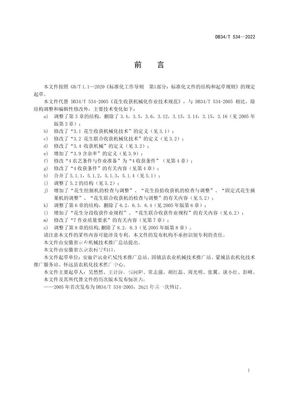 DB34T 534-2022花生收获机械化作业技术规范.pdf_第3页