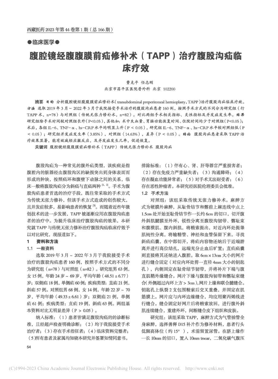 腹腔镜经腹腹膜前疝修补术(...PP)治疗腹股沟疝临床疗效_费克平.pdf_第1页