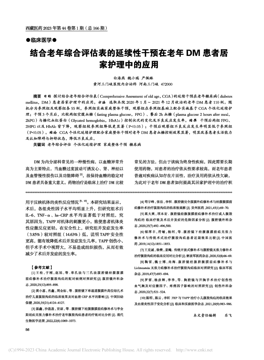 腹腔镜经腹腹膜前疝修补术(...PP)治疗腹股沟疝临床疗效_费克平.pdf_第3页