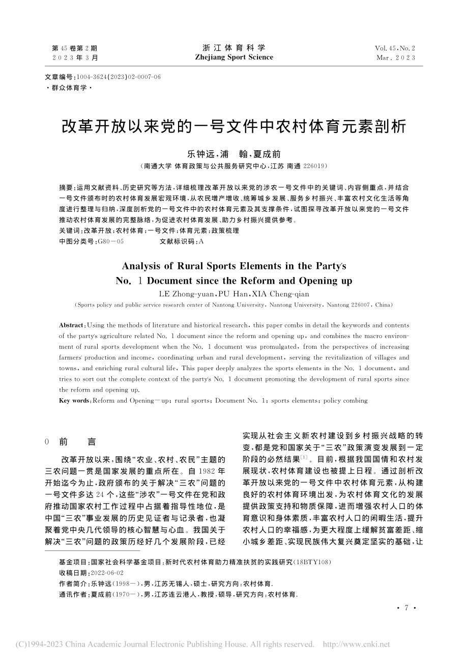 改革开放以来党的一号文件中农村体育元素剖析_乐钟远.pdf_第1页