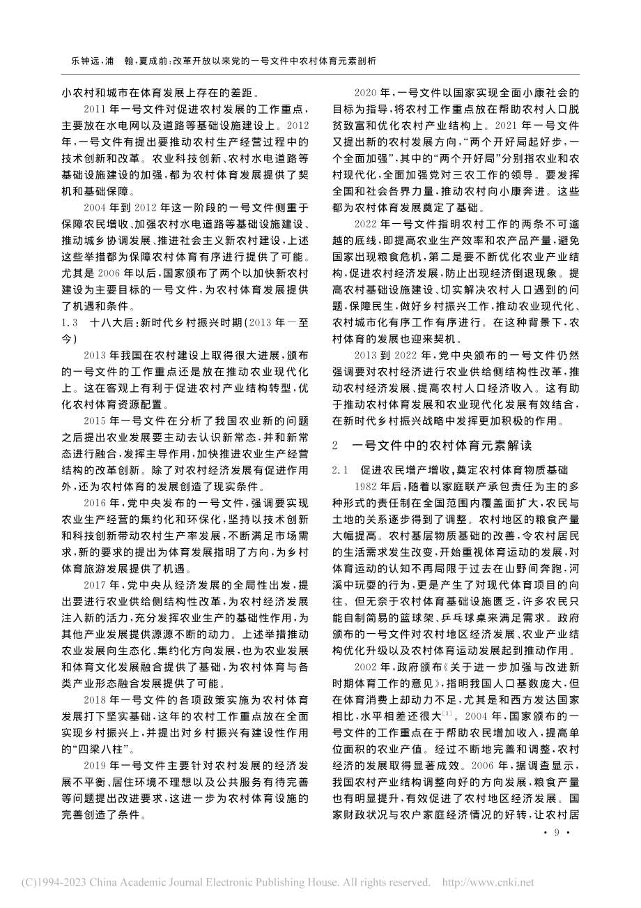 改革开放以来党的一号文件中农村体育元素剖析_乐钟远.pdf_第3页