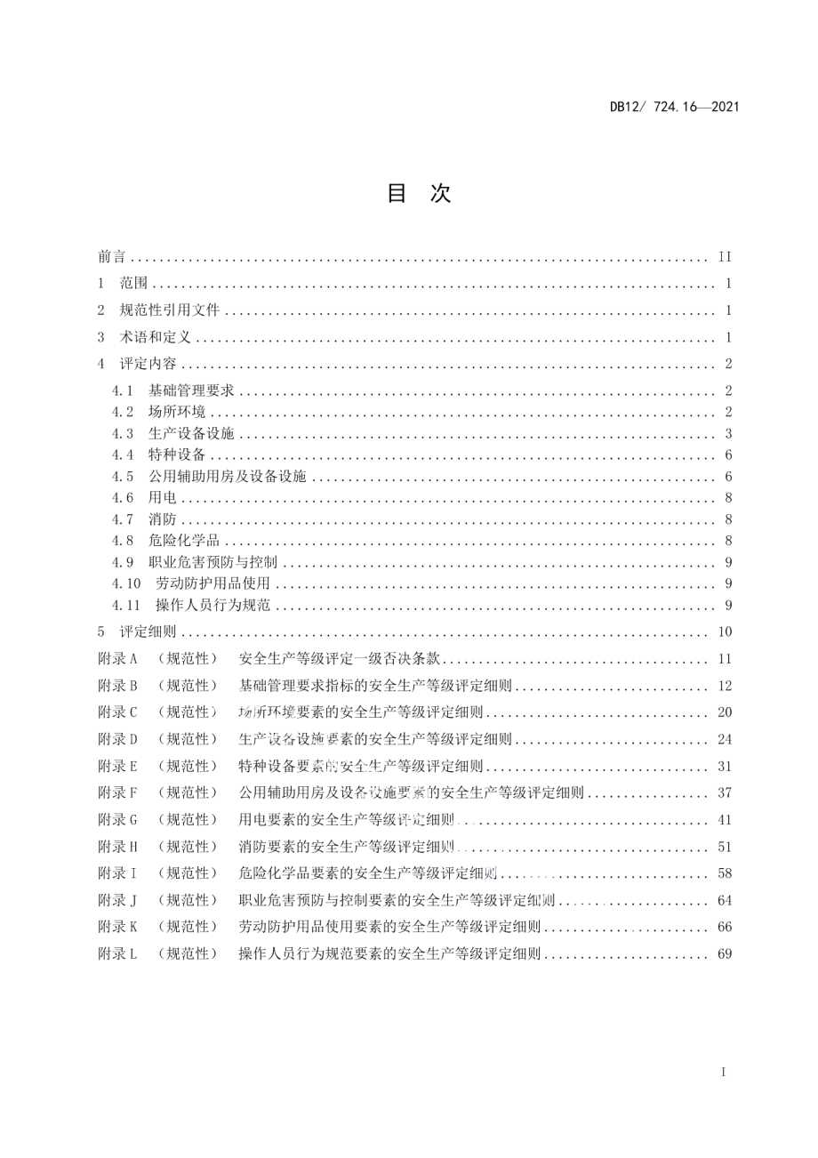 DB12T 724.16-2021安全生产等级评定技术规范 第16部分：印刷企业.pdf_第3页