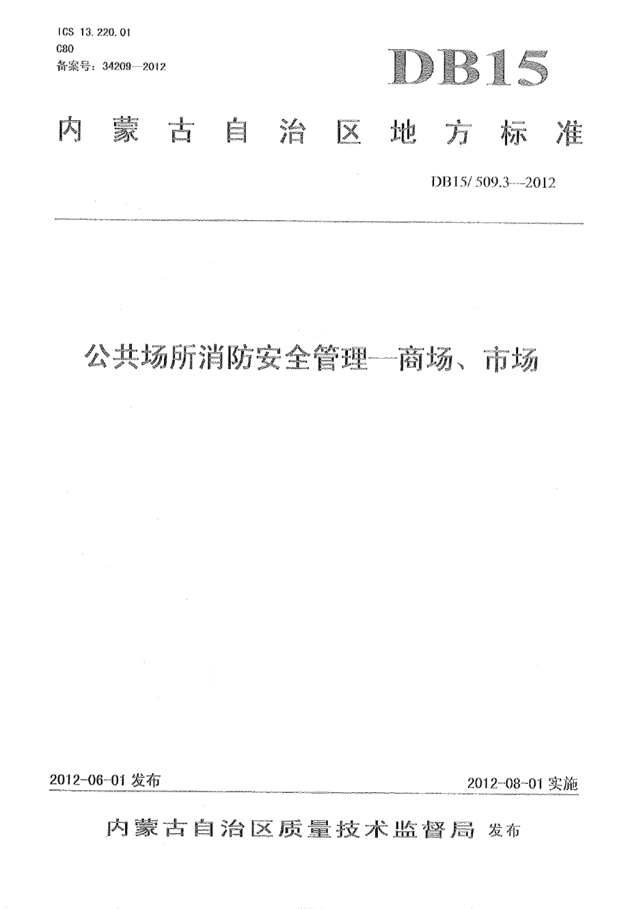 DB15509.3-2012公共场所消防安全管理 商场、市场.pdf_第1页