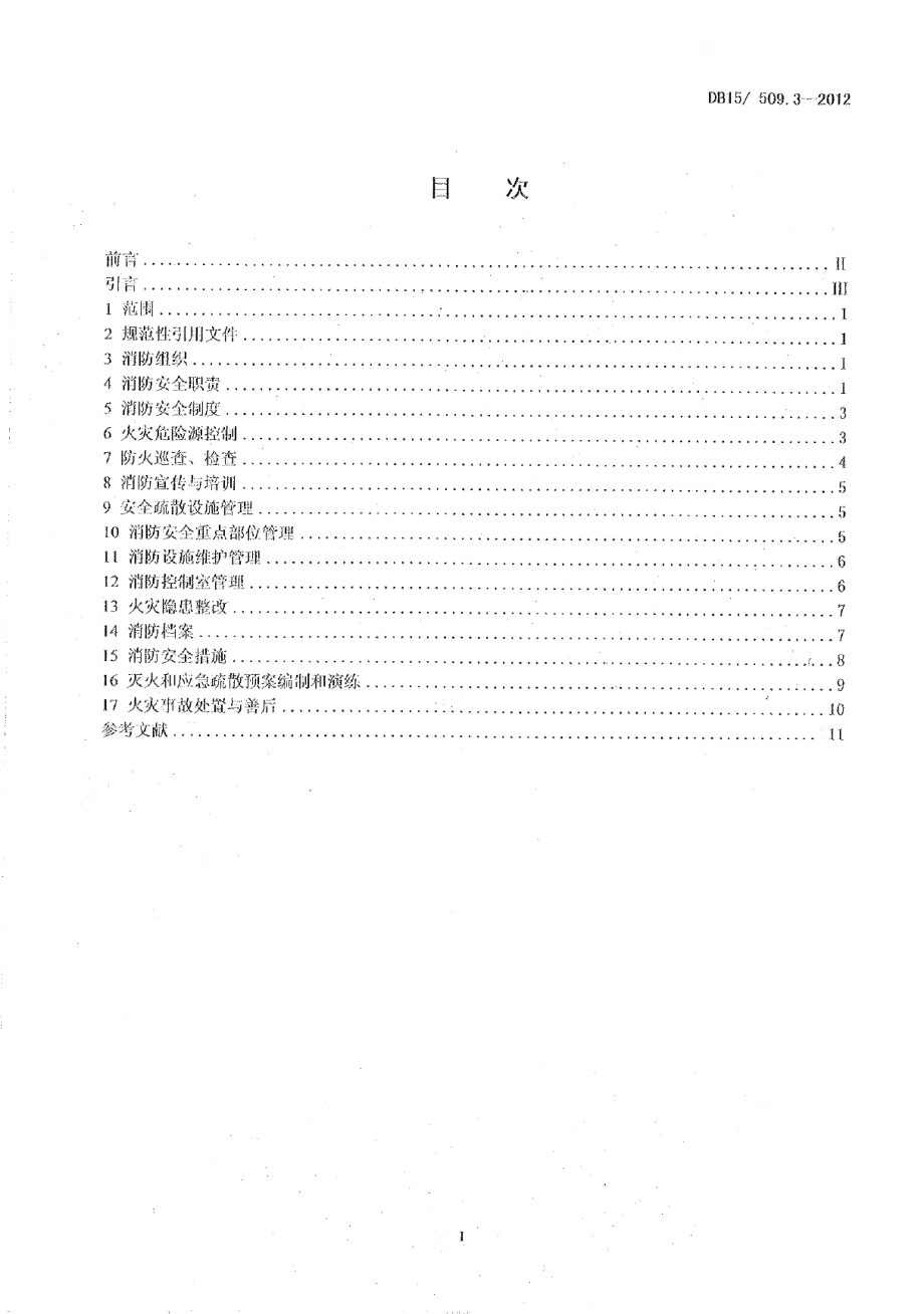 DB15509.3-2012公共场所消防安全管理 商场、市场.pdf_第2页