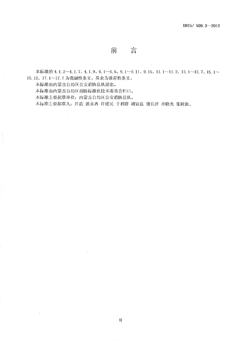 DB15509.3-2012公共场所消防安全管理 商场、市场.pdf_第3页