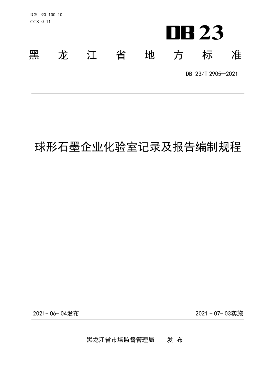 DB23T 2905—2021球形石墨企业化验室记录及报告编制规程.pdf_第1页