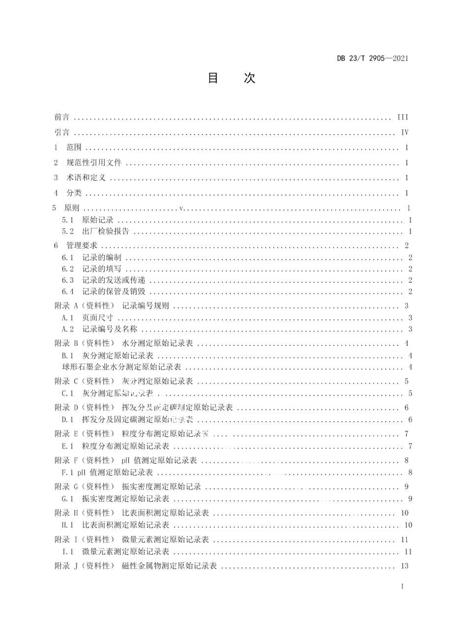 DB23T 2905—2021球形石墨企业化验室记录及报告编制规程.pdf_第2页