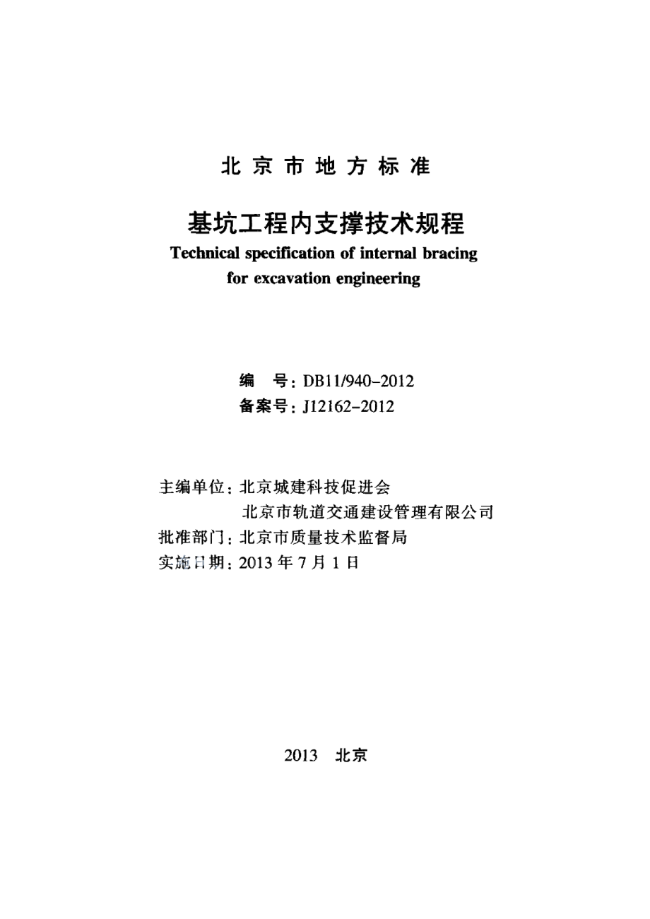 DB11940-2012基坑工程内支撑技术规程.pdf_第2页