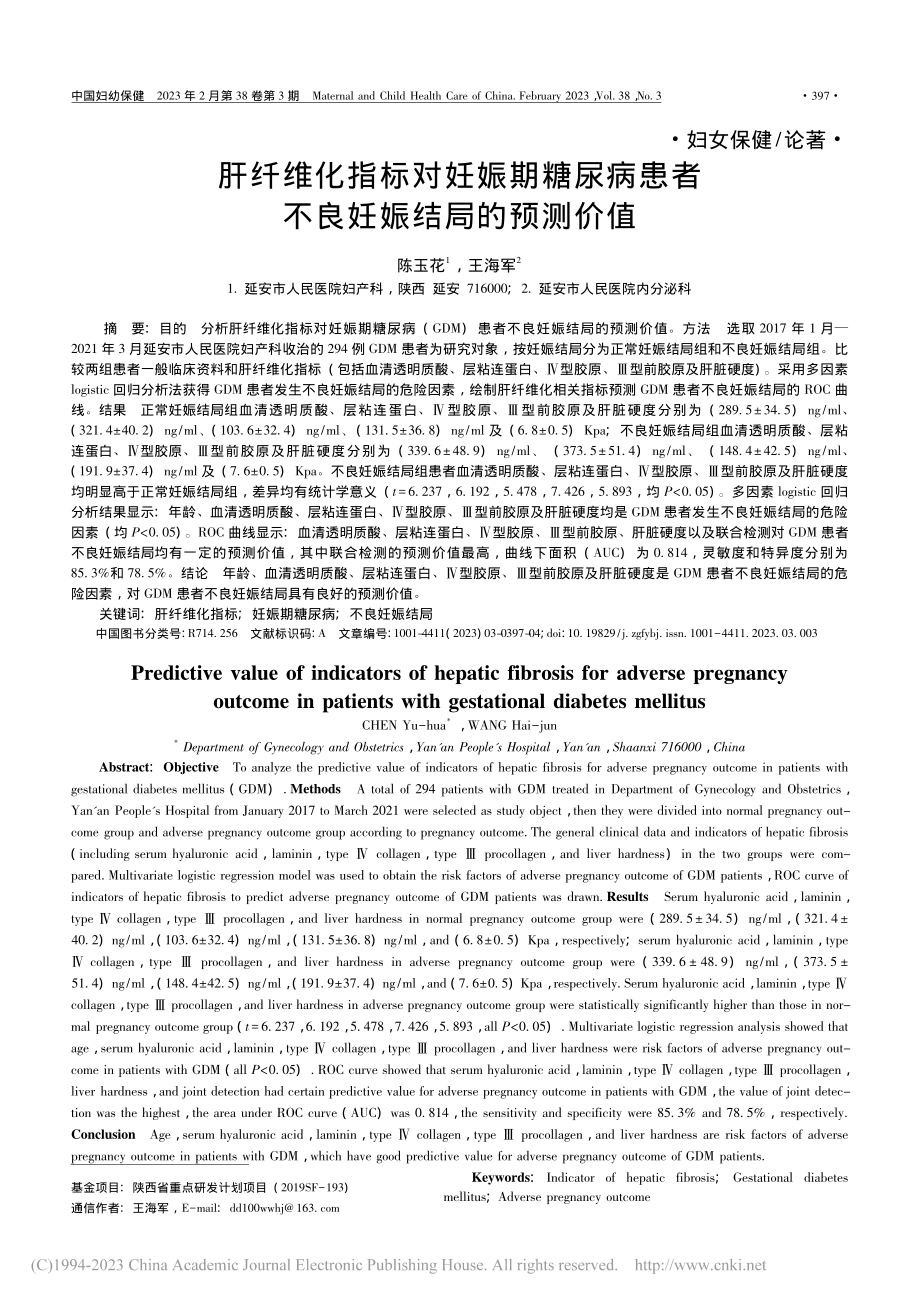 肝纤维化指标对妊娠期糖尿病患者不良妊娠结局的预测价值_陈玉花.pdf_第1页