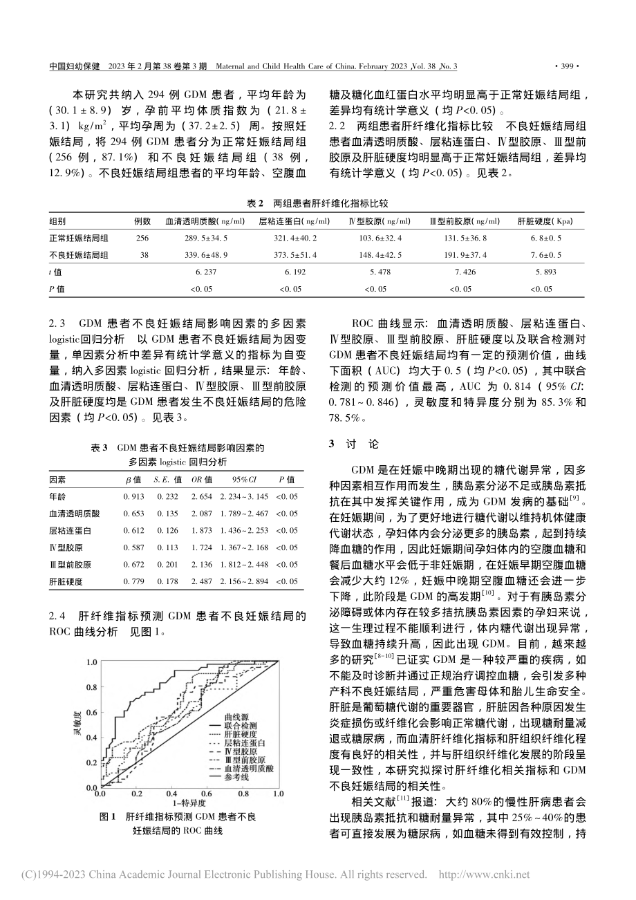 肝纤维化指标对妊娠期糖尿病患者不良妊娠结局的预测价值_陈玉花.pdf_第3页