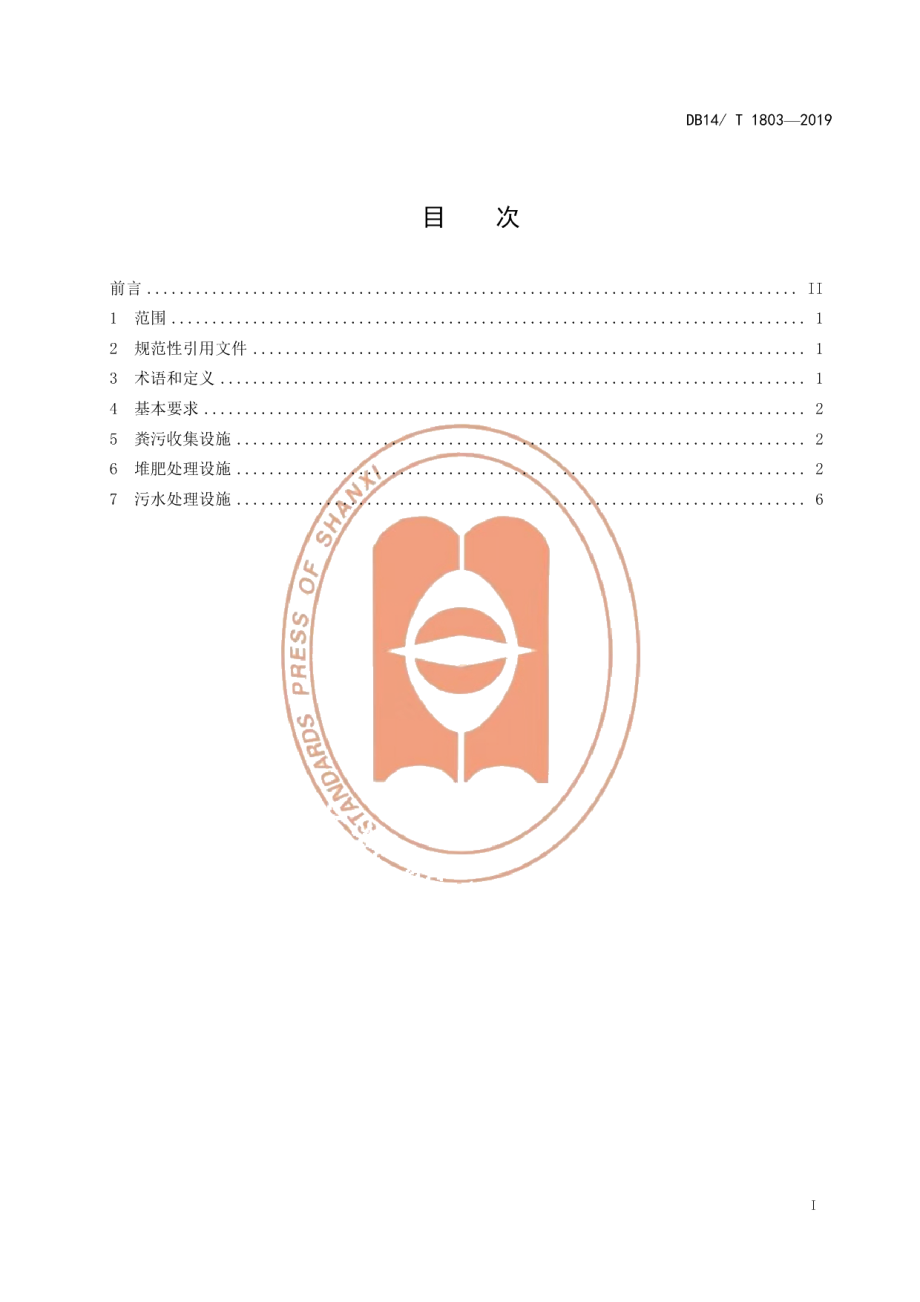 DB14T 1803-2019规模蛋鸡场粪污处理设施建设规范.pdf_第3页