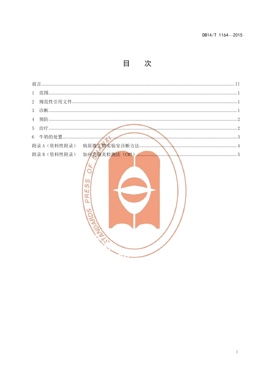 DB14T 1164-2015奶牛乳腺炎综合防治技术规程.pdf_第3页