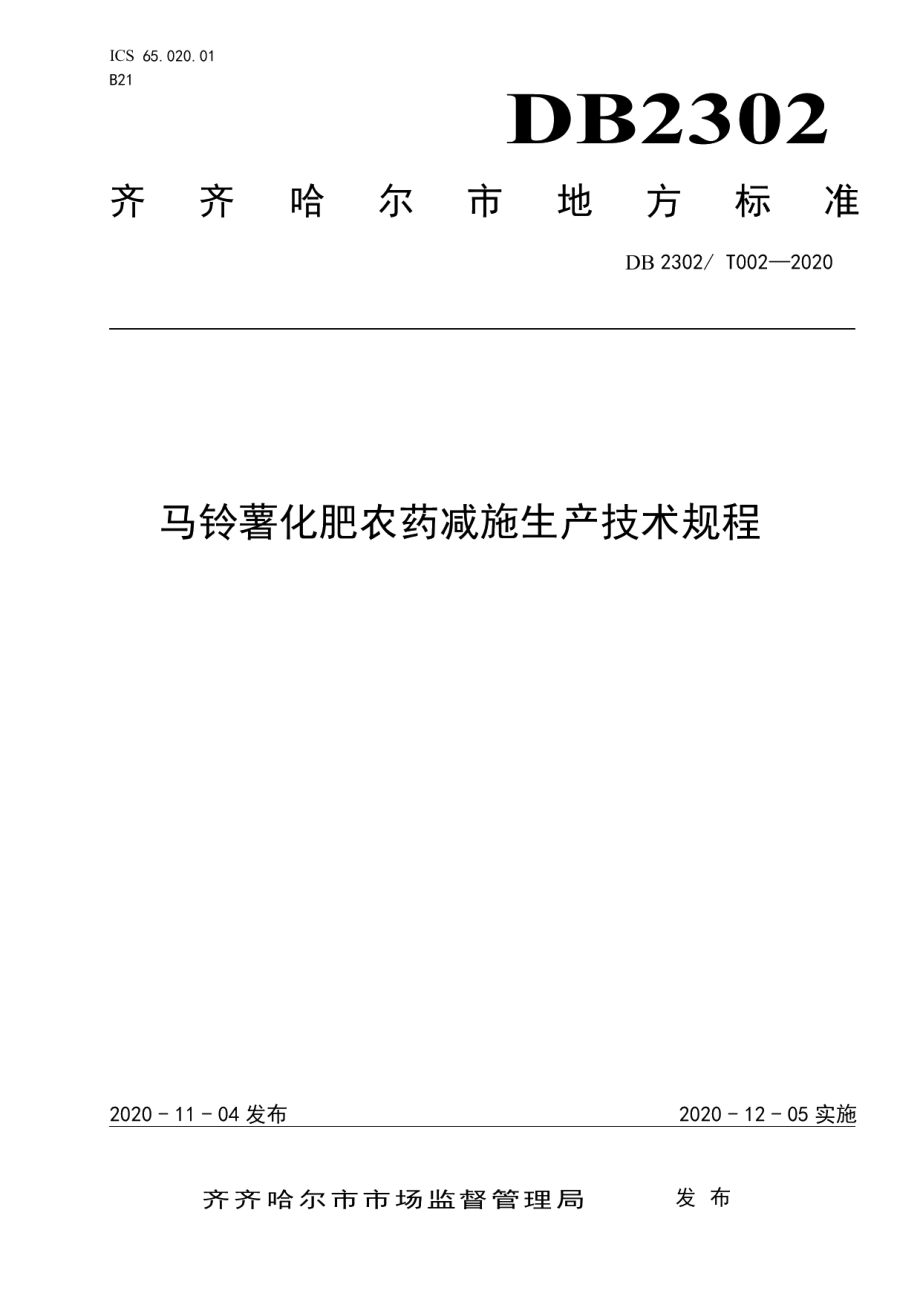 DB2302T 002-2020马铃薯化肥农药减施生产技术规程.pdf_第1页