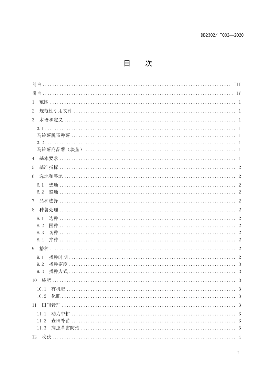 DB2302T 002-2020马铃薯化肥农药减施生产技术规程.pdf_第2页