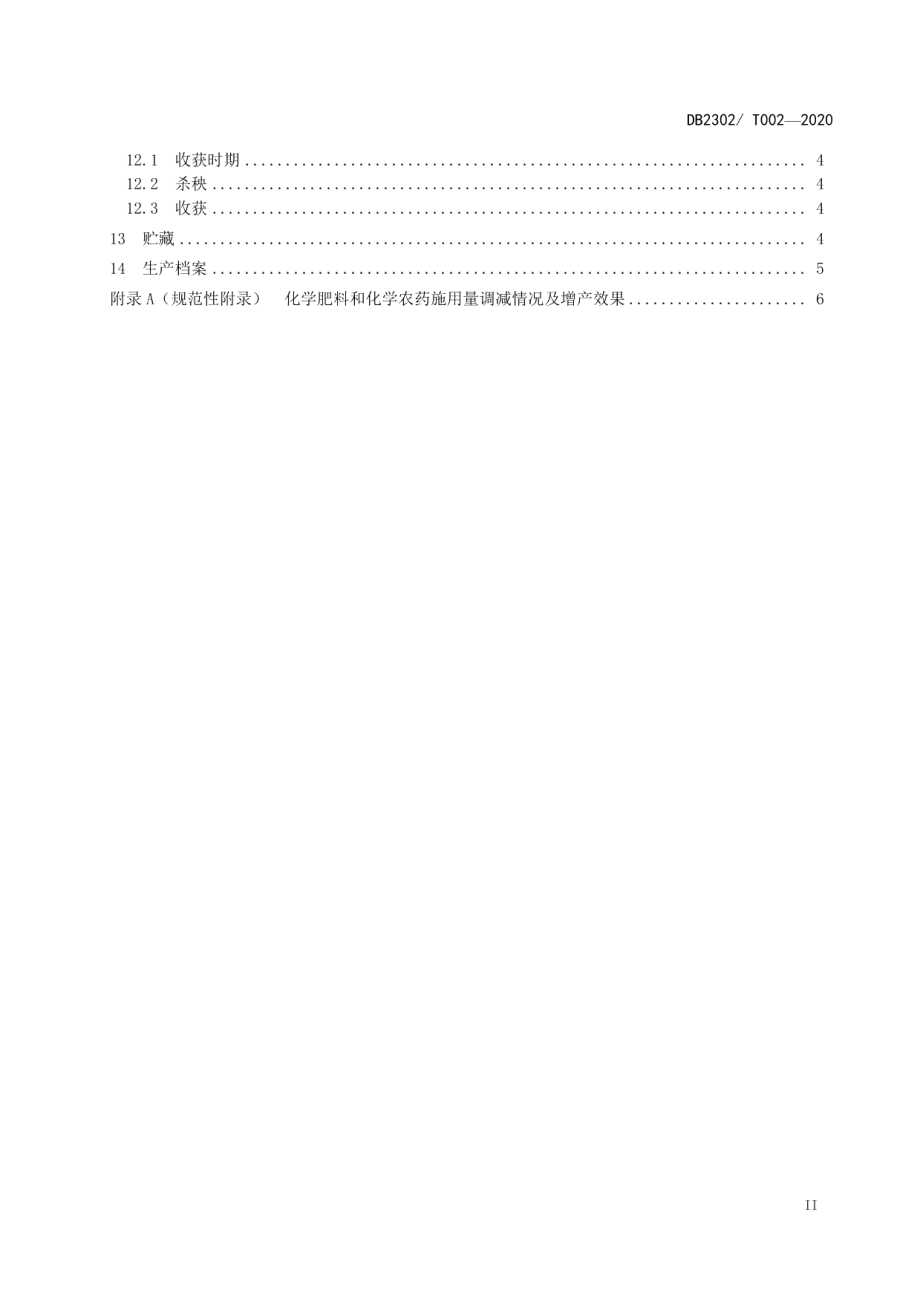 DB2302T 002-2020马铃薯化肥农药减施生产技术规程.pdf_第3页