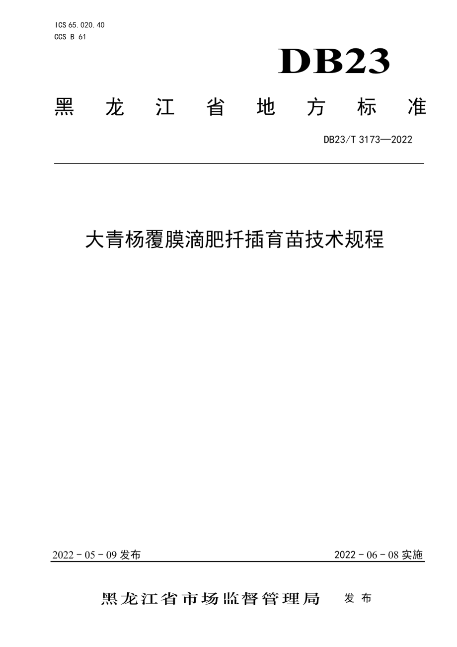 DB23T 3173—2022大青杨覆膜滴肥扦插育苗技术规程.pdf_第1页