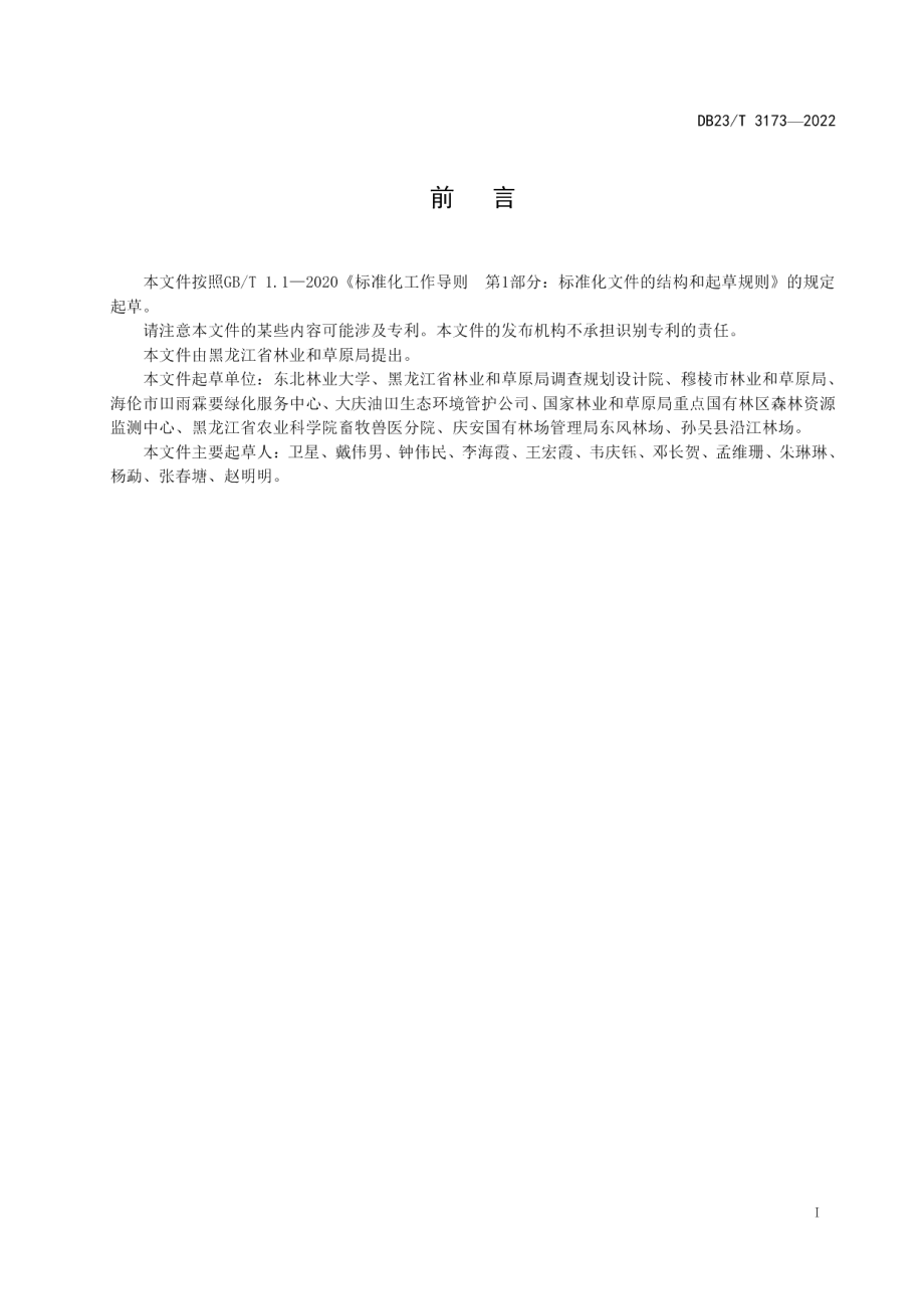 DB23T 3173—2022大青杨覆膜滴肥扦插育苗技术规程.pdf_第2页